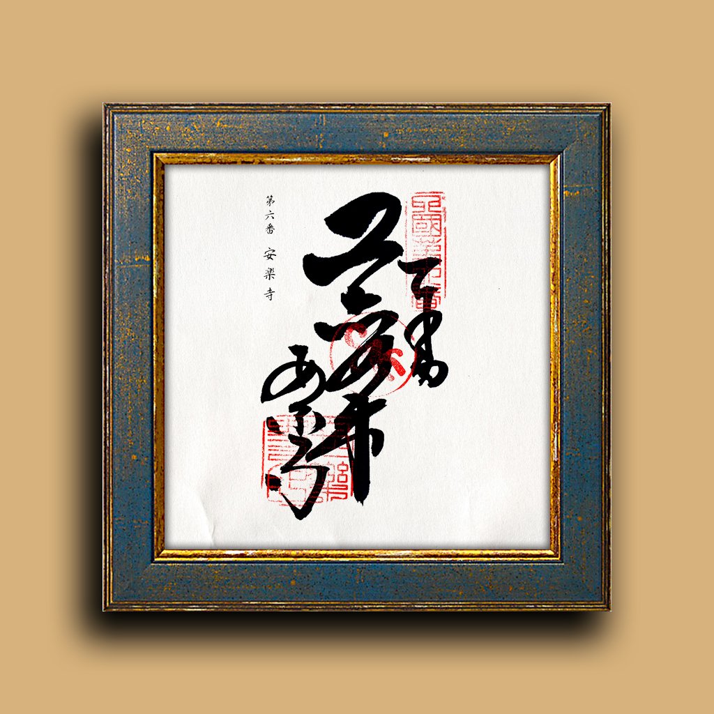 🏯 안라쿠 사원(안라쿠지) 이미지 4