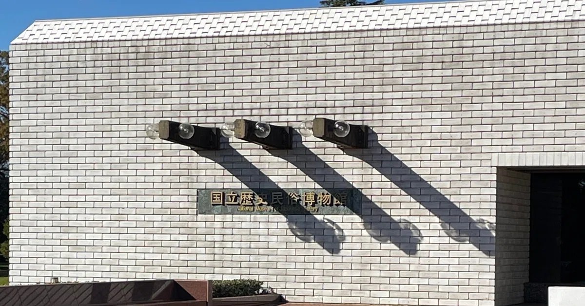 🏛️ 국립역사민속박물관(고쿠리츠레키시민조쿠하쿠부츠칸) 이미지 4